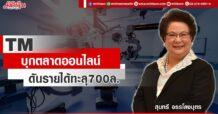 TM บุกตลาดออนไลน์ ดันรายได้ทะลุ700ล.