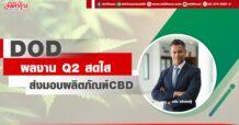 DOD ผลงา นQ2 สดใส ส่งมอบผลิตภัณฑ์ CBD