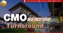 เด็กแนว (เช้า) CMO : ลุ้น Q2 เห็น Turnaround