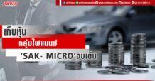 เก็บหุ้นกลุ่มไฟแนนซ์ ‘SAK- MICRO’งบเด่น