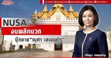 NUSA งบพลิกบวก บุ๊กขาย“ณุศา เลเจนด์ฯ”