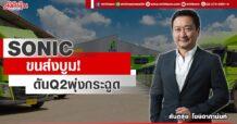 SONIC ขนส่งบูม! ดันQ2พุ่งกระฉูด