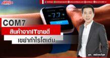 COM7 สินค้าจาก IT ขายดี เขย่ากำไรโตเด่น