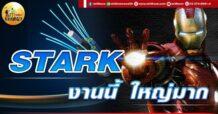 เด็กแนว (เช้า) STARK : งานนี้ ใหญ่มาก