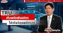 TRU เล็งผนึกพันธมิตร ใส่เกียร์ลุยผลิตรถEV