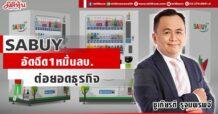 SABUY อัดฉีด1หมื่นลบ. ต่อยอดธุรกิจ