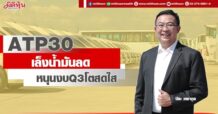 ATP30 เล็งน้ำมันลด หนุนงบQ3โตสดใส