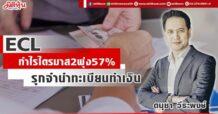 ECL กำไรไตรมาส 2 พุ่ง 57% รุกจำนำทะเบียนทำเงิน