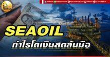 เด็กแนว (เช้า) SEAOIL : กำไรโต เงินสดล้นมือ
