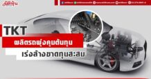TKT ผลิตรถพุ่งคุมต้นทุน เร่งล้างขาดทุนสะสม