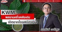 KWM ผลงานครึ่งหลังเด่น เปิดฉากโรงสกัดฯQ4