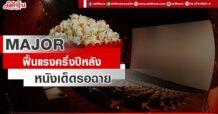 MAJOR ฟื้นแรงครึ่งปีหลัง หนังเด็ดรอฉาย