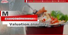 M ลุ้นงบ Q3 พลิกบวกแรง Valuation ถูกสุดในกลุ่ม