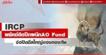 IRCP พยัคฆ์ติดปีกผนึกAO Fund สยายปีกดีลใหญ่