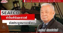 SEAFCO กำไรเทิร์นอะราวด์ จ่อประมูลงานเพียบ
