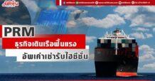 PRM ธุรกิจเดินเรือฟื้นแรง อัพเค่าเช่ารับไฮซีซั่น