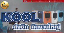 เด็กแนว (เช้า) KOOL : ส่งซิก คิดงานใหญ่