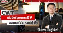 CWT เด้งรับรัฐหนุนรถ EV ออเดอร์ล้น-รายได้พีค