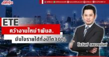 ETE คว้างานใหม่1พันล. มั่นใจรายได้ทั้งปีโต30%
