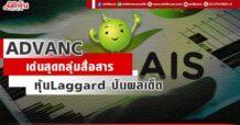 ADVANC เด่นสุดกลุ่มสื่อสาร หุ้น Laggard ปันผลเด็ด