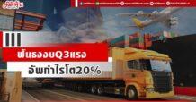 III ฟันธงงบ Q3 แรง อัพกำไรโต20%