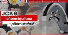 JCKH ไขก็อกแก้ทุนติดลบ ธุรกิจอาหารฟื้นตัว