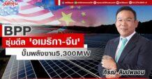 BPP ซุ่มดีล ‘อเมริกา-จีน’ ปั๊มพลังงาน5,300MW