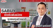SABUY เปิดรับพันธมิตร รุกลงทุนต่างชาติ