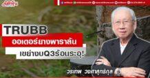 TRUBB ออเดอร์ยางพาราล้น เขย่างบQ3ร้อนระอุ!