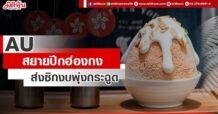 AU สยายปีกฮ่องกง ส่งซิกงบพุ่งกระฉูด