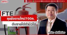 FTE ลุยชิงงานใหม่700ล. ดันรายได้ทำนิวไฮ
