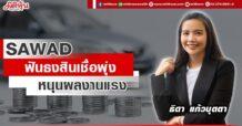 SAWAD ฟันธงสินเชื่อพุ่ง หนุนผลงานแรง