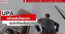 UPA ครึ่งหลังโตแกร่ง ลุ้นปิดดีลอสังหาฯตปท.