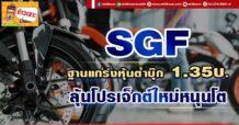 SGF ฐานแกร่งหุ้นต่ำบุ๊ก1.35บ. ลุ้นโปรเจ็กต์ใหม่หนุนโต