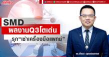 SMD ผลงานQ3โตเด่น รุก‘เช่าเครื่องมือแพทย์’