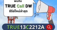 DW13 ปล่อย TRUE Call DW ซีรีย์ใหม่ล่าสุด TRUE13C2212A เทรด 8 ส.ค. วันนี้วันแรก