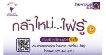ธนาคารไทยพาณิชย์จัดกิจกรรมพัฒนาทักษะความสามารถเยาวชนในโครงการ “กล้าใหม่…ใฝ่รู้” ปีที่ 17