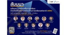 เตรียมพบกับงานสัมมนา “เตรียมความพร้อมเพื่อการเกษียณ ด้วยดัชนีชี้วัดความพร้อมด้านการเกษียณแห่งชาติ (NRRI)” 24 ส.ค.นี้ ที่ ตลท.