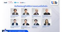 ทีเอ็มบีธนชาต จับมือพันธมิตร 4 บลจ. ชั้นนำ จัดสัมมนาออนไลน์ “จับทิศทางเศรษฐกิจพิชิตการลงทุนครึ่งปีหลัง” แนะสินทรัพย์เสี่ยงยังมีพลัง ครึ่งปีหลังยังต้องลงทุน พร้อมเจาะเทรนด์ตลาดพิชิตพอร์ต