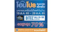 19 ส.ค. – 28 ส.ค. 65 พุ่งตัวไปช้อปกันได้กับงาน “โฮมโปร อิเล็คทริค เอ็กซ์โป”