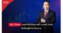 บล. Zcom เผยกำไรในไตรมาสที่ 2 ของปี 2565 เติบโตอยู่ที่ 95 ล้านบาท