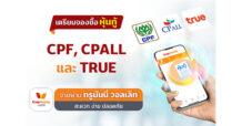 ทรูมันนี่ เพิ่มโอกาสนักลงทุน! เปิดจองซื้อหุ้นกู้ CPF, CPALL, และ TRUE ผ่านแอปทรูมันนี่ วอลเล็ท ช่วงเดือนสิงหาคมนี้