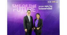 ไทยพาณิชย์ จัดสัมมนา SME OF THE FUTURE อนาคต SMEs ไทยไปต่ออย่างไรดี ถอดรหัสเศรษฐกิจโลก แนะเอสเอ็มอีปรับกลยุทธ์ปูทางสู่ธุรกิจแห่งอนาคต