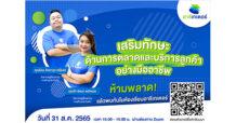 “อารีเกเตอร์” ชวนนายหน้าประกันภัยร่วมกิจกรรม “ห้องเรียนรู้เสริมทักษะ สร้างรายได้” ประจำเดือน ส.ค. 65 พร้อมเสริมทักษะด้านการตลาดและการบริการลูกค้าอย่างมืออาชีพ