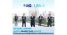 iiG ทุ่ม 331 ล้าน ลงทุน LANSING เข้าถือหุ้น 51% รุกปั้น Health Tech แห่งชาติ โชว์ Roadmap ตอกย้ำผู้นำด้านดิจิทัลทรานส์ฟอร์เมชันแบบครบวงจร