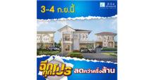 3-4 ก.ย.นี้ ลลิล พร็อพเพอร์ตี้ มอบโปรสุดคุ้ม เอาใจคนอยากมีบ้าน “ฉีกทุกโปร ลดกว่าครึ่งล้าน”