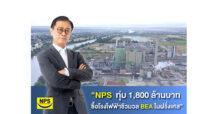 NPS ทุ่ม 1,800 ล้านบาทซื้อโรงไฟฟ้าชีวมวล BEA ในฝรั่งเศส ตั้งเป้าสร้างฐานเพิ่มโอกาสขยายธุรกิจโรงไฟฟ้าในทวีปยุโรป