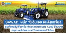 ‘SAWAD’ ผนึก ‘ซีเอ็นเอช อินดัสเทรียล’ ลุยปล่อยสินเชื่อเครื่องจักรกลการเกษตรใหม่ 1,200 ล้านบาท