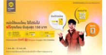 กรุงศรีชวนร่วมภารกิจ ถนัดใช้แบบไหน ใช้ไปรับไป ฟรีทุกเดือน รับ Shopee e-Coupon สูงสุด 150 บาท