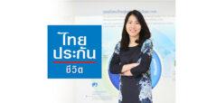 ไทยประกันชีวิตเปิดตัวแคมเปญโฆษณาชุด “เชื่อในความดี”